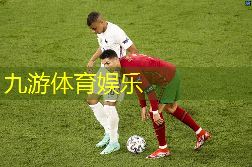 九游,足球比赛开幕式球队介绍