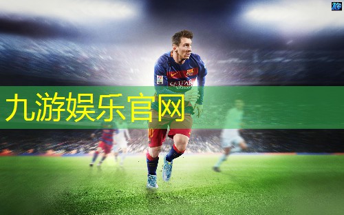 九游,青秀区足球培训机构