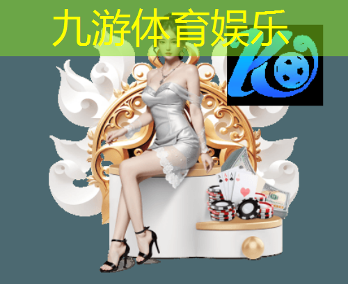 九游娱乐,新余足球培训机构排名前十
