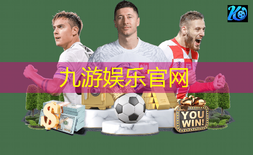 九游娱乐官网,足球比赛的规则及犯规情况分析