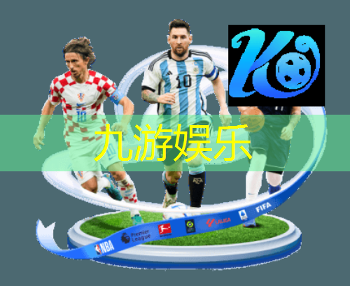 九游娱乐,实况足球比赛介绍词汇