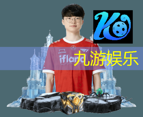 九游,足球比赛开场解说介绍球员