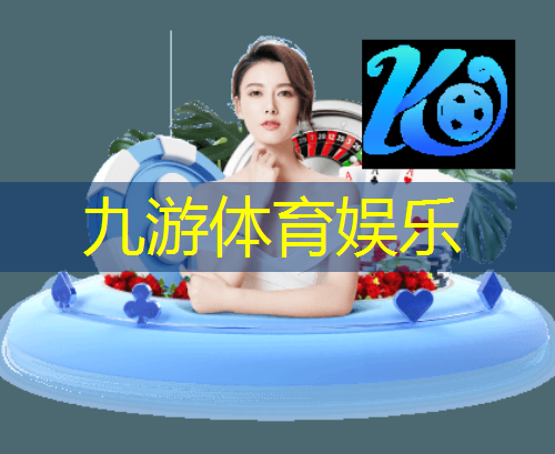 九游娱乐,东城花园足球比赛场馆介绍