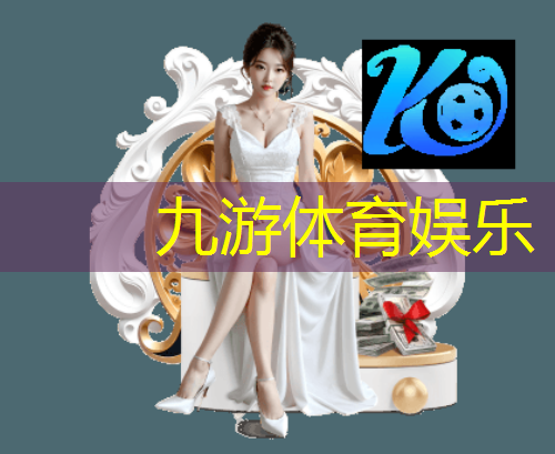 九游娱乐官网,美式足球规则与技巧