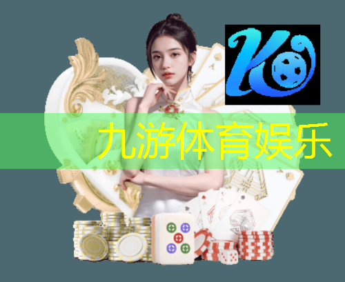 九游娱乐,足球比赛流程介绍怎么写