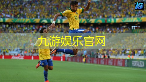 九游,最佳球会足球技巧