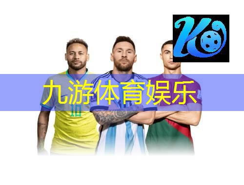 足球比赛介绍球星是谁